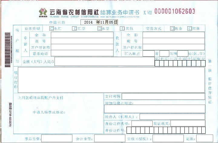 云南省农村信用社结算业务申请书打印模板