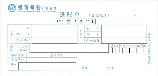 招商银行广州分行进账单打印模板