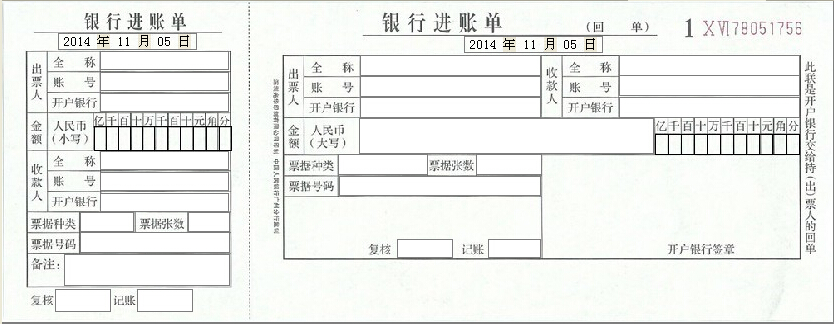中国农业银行进账单打印模板