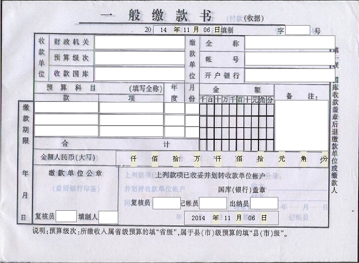 贵州银行一般缴款书