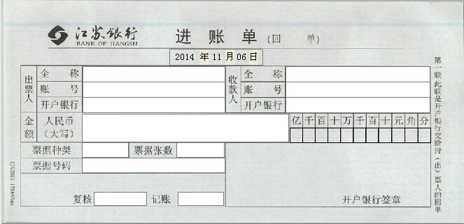 江苏银行进账单打印模板