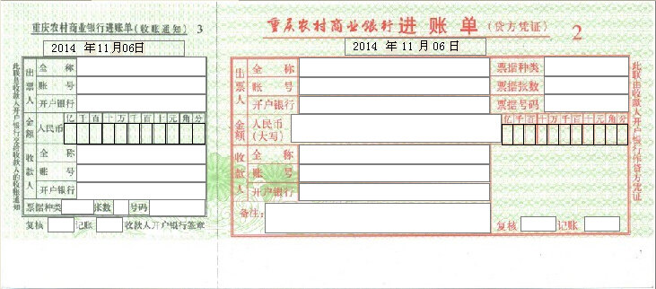 重庆农村商业银行进账单打印模板