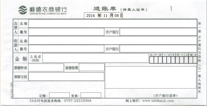 顺德农商银行进账单打印模板