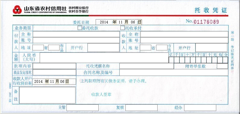 山东省农村信用社结算业务申请书打印模板