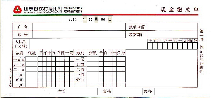 山东省农村信用社现金缴款单打印模板