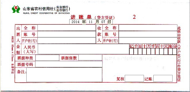 山东省农村信用社进账单打印模板