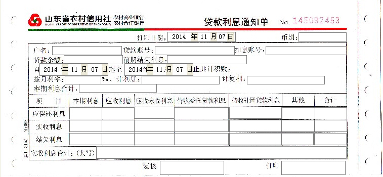 山东省农村信用社贷款利息通知单打印模板
