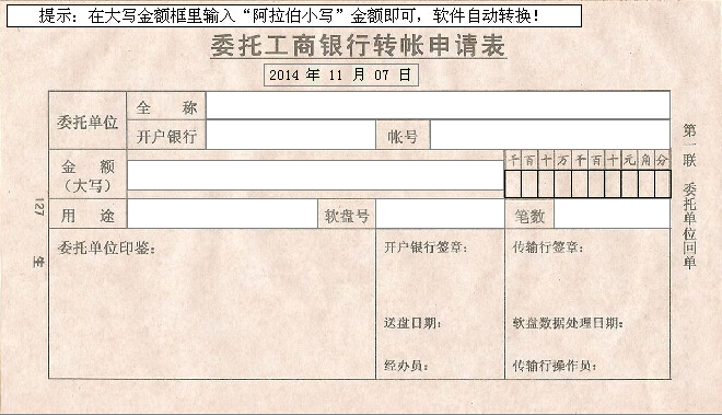 委托工商银行转账申请表打印模板