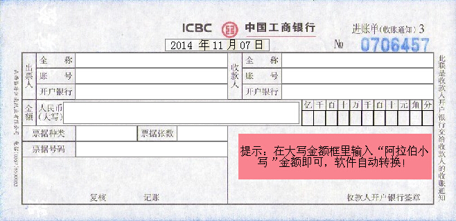 中国工商银行进账单（收账通知）
