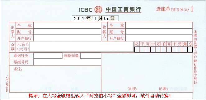 中国工商银行进账单（贷方凭证）打印模板