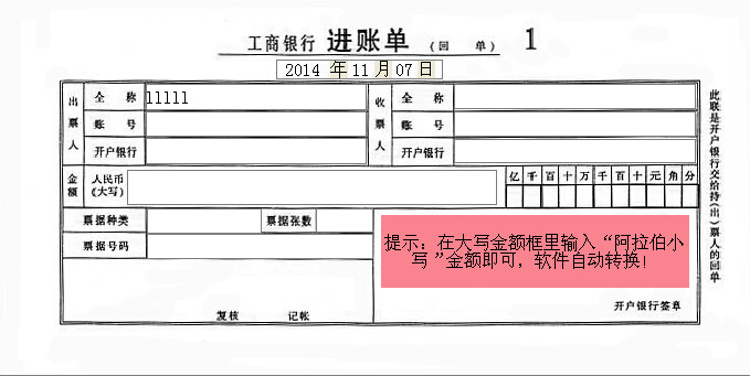 2014中国工商银行进账单打印模版