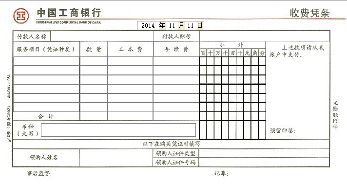 中国工商银行收费凭条打印模版