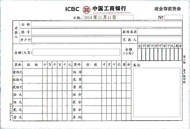 最新中国工商银行现金存款凭条打印模版