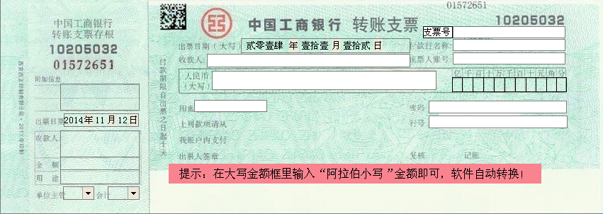 中国工商银行转账支票打印模板