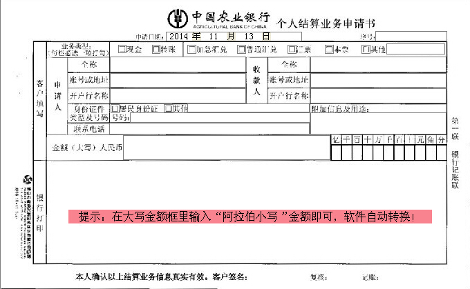 中国农业银行个人结算业务申请书