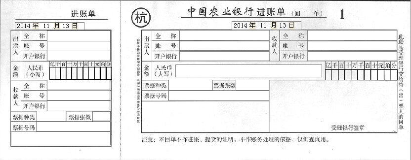 杭州市中国农业银行进账单打印模板