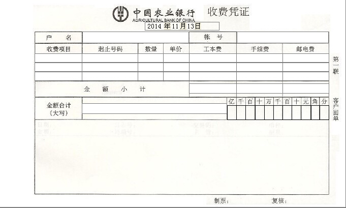 中国农业银行收费凭证打印模板