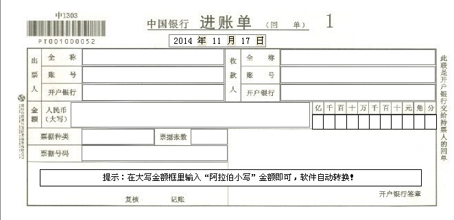 中国银行进账单打印模板（回单）