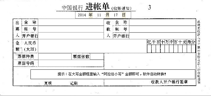 中国银行进账单打印模板（收账通知）