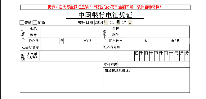 中国银行电汇凭证打印模板