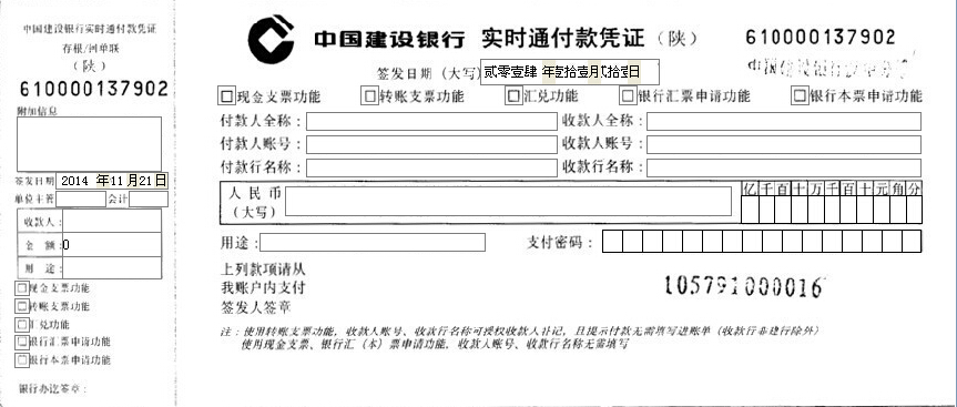 中国建设银行实时通付款凭证