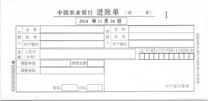 中国农业银行进账单（回单）