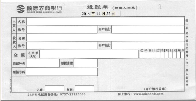 顺德农商银行进账单