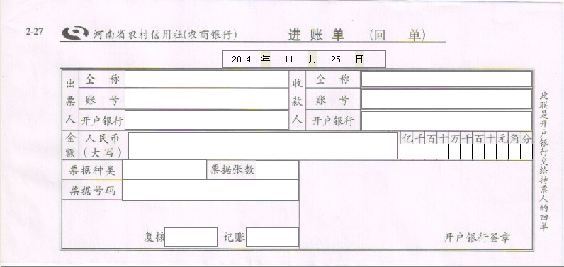 河南省农村信用社进账单