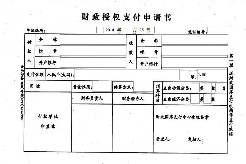 财政授权支付申请书打印模板