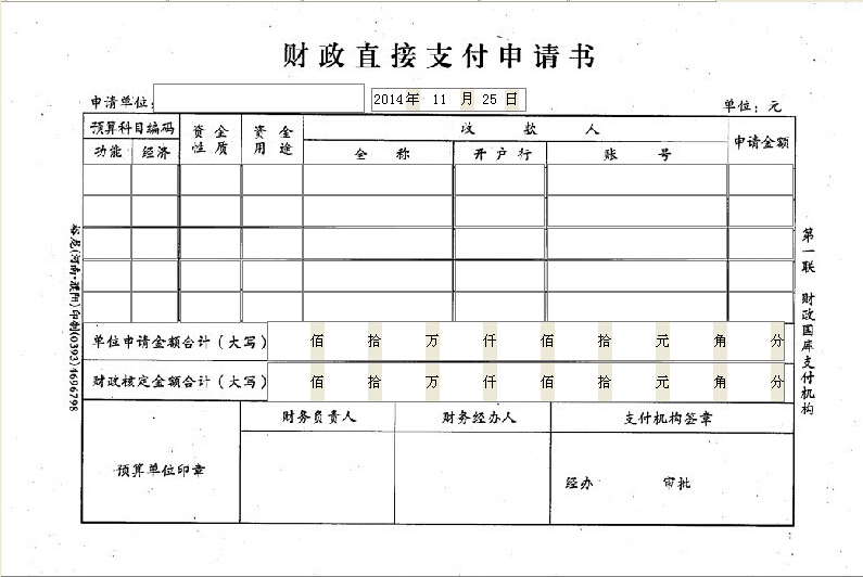 财政直接支付申请书打印模板