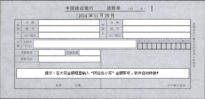 中国建设银行进账单（回单）