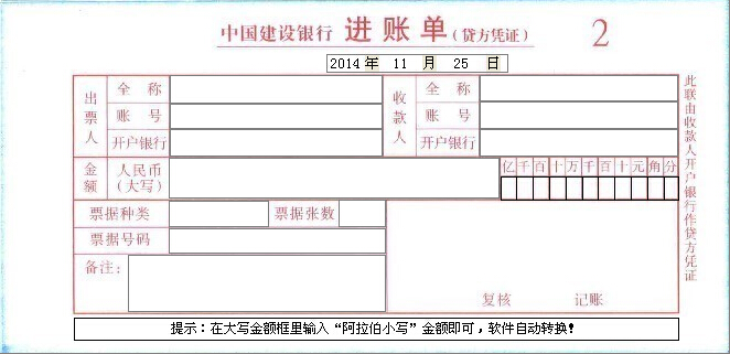 中国建设银行进账单（贷方凭证） 