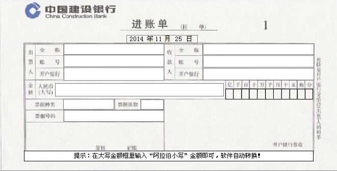 最新中国建设银行进账单