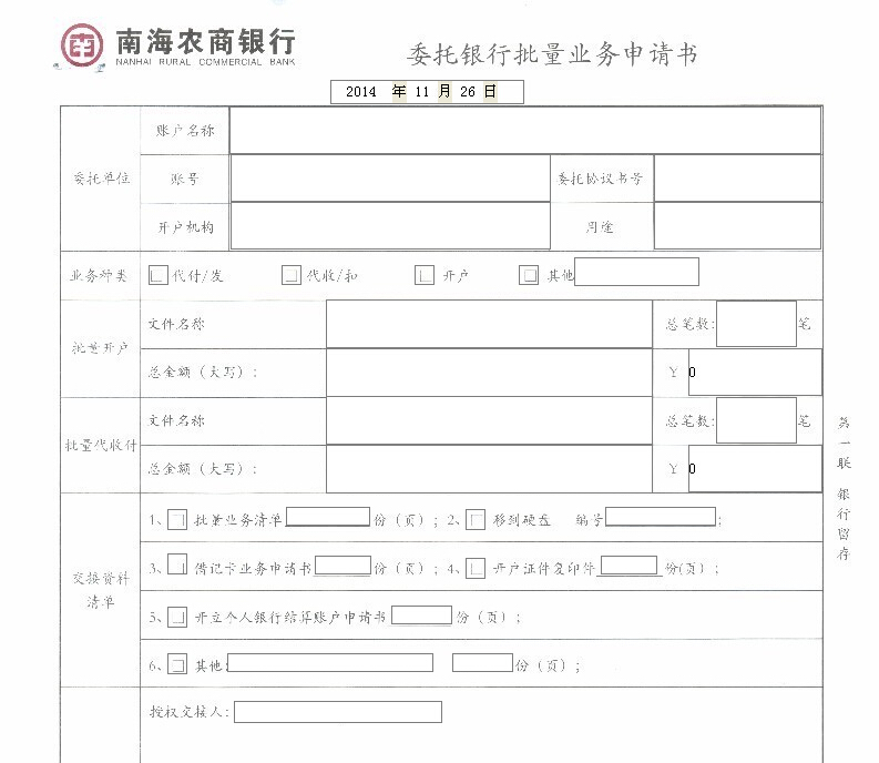 南海农商银行委托银行批量业务申请书 