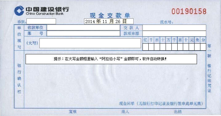 中国建设银行现金缴款单