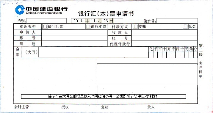 中国建设银行汇本票申请书打印模板