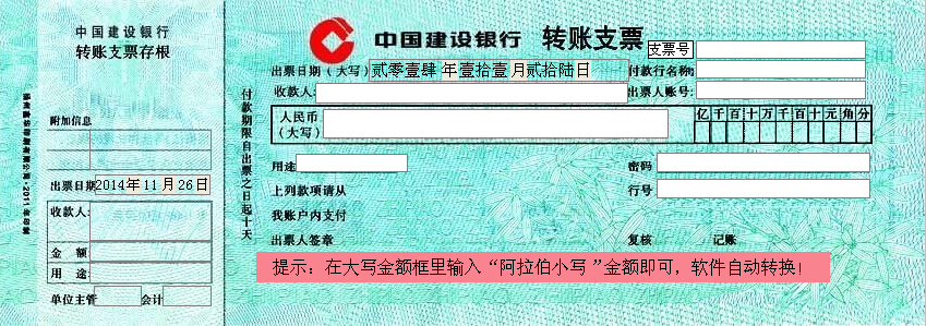 中国建设银行转账支票模板