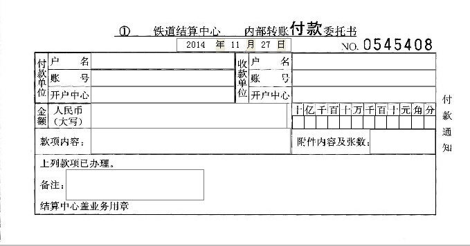 铁道结算中心内部转账付款委托书