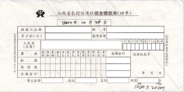 山西省农村信用社现金缴款单