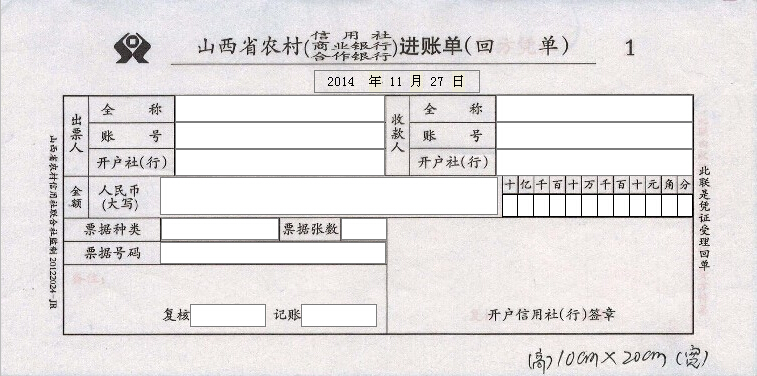 山西省农村信用社进账单