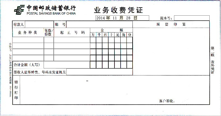 中国邮政储蓄银行业务收费凭证