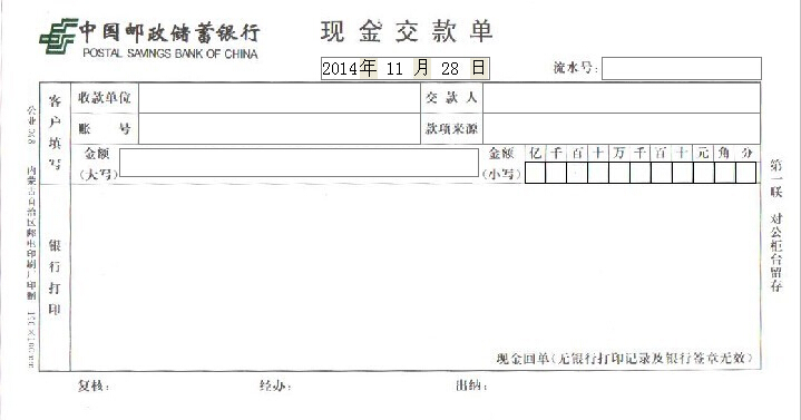 中国邮政储蓄银行现金交款单