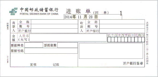 中国邮政储蓄银行进账单