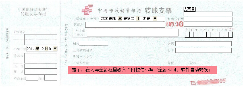 中国邮政储蓄银行转账支票模板