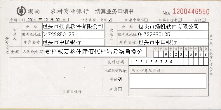 湖南省农村商业银行结算业务申请书