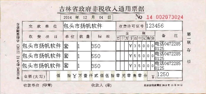 吉林省政府非税收入通用票据