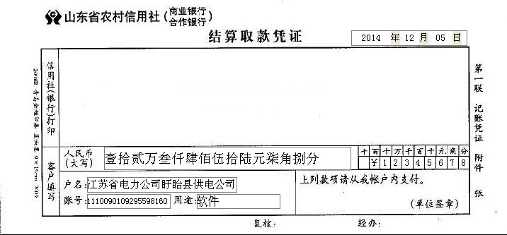 山东省农村信用社结算取款凭证