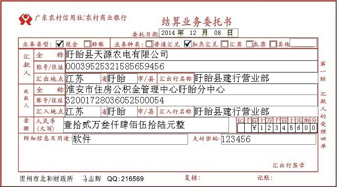 广东农信社结算业务委托书