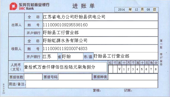 东莞农村商业银行进账单