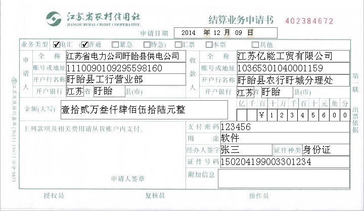 江苏省农村信用合作社结算业务申请书模板